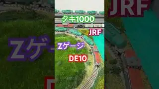 【Zゲージ】　モジュールレイアウト　7線　走行動画　DE10 タキ1000 【鉄道模型】【Z gauge】 【spur Z anlage】