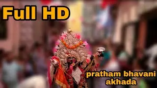 pratham bhavani akhada (Full HD)2021