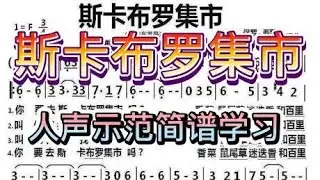 你点我唱：《斯卡布罗集市》简谱教学，彪歌带你唱，轻松学简谱！