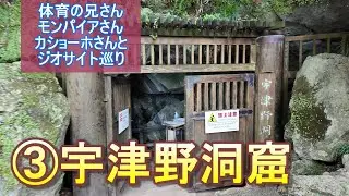 【体育の兄さん】【カショーホのゆるいチャンネル】「宇津野洞窟」栃木県佐野市【ジオサイト】