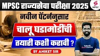 Current Affairs Strategy For MPSC Rajyaseva 2025 | MPSC 2025 Current Affairs Preparation |Aniket Sir