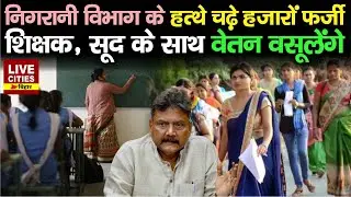 Bihar में हजारों फर्जी Degree धारी Teacher को झटका, Vigilance कर रही जांच, FIR भी...  | Bihar News