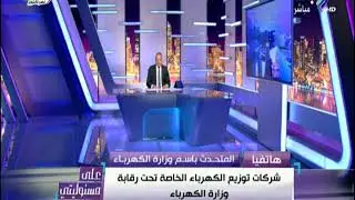 علي مسئوليتي - أول رد من وزارة الكهرباء عن بيع الكهرباء لشركات خاصة
