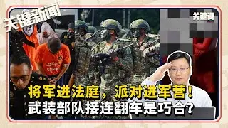 #关键新闻 ：将军进法庭，派对进军营！武装部队接连翻车是巧合？
