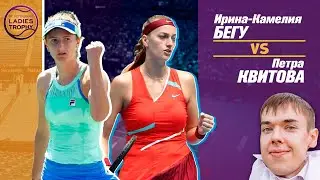 WTA St Petersburg 2022| Бегу - Квитова | Прогнозы на теннис + ответы Ивашко к шоу 