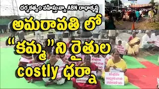 Amaravati TDP Farmers Rich Protest | amaravathi farmers | telugu desam party | ysrcp | janasena