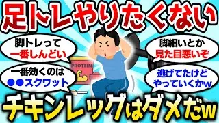 【2ch筋肉スレ】足トレやらなてもいいってマジ？でもチキンレッグはダメだろw【2ch面白スレ】