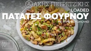 Loaded Πατάτες Φούρνου με Γύρο Κοτόπουλο Επ. 33 | Kitchen Lab TV | Άκης Πετρετζίκης