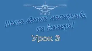 Microsoft Flight Simulator X  Школа пилотов Урок 3  Руление