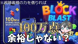 ブラスト初心者でも視聴者○○○人の力を借りれば300万点余裕じゃない？＃ブロックブラスト＃Blockblast＃Hungrystudio