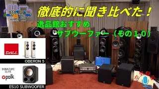 DALI OBERON 5とES10 SUBを組み合わせて聞いてみた（SW聞き比べ・10）