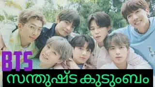 BTS സന്തുഷ്ട കുടുംബം ||part :01|| bts malayalam fun dub||#bangtanmalluedits