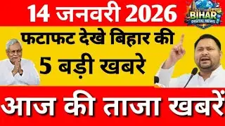 14 January 2026 |बिहार की खबरें: | Bihar ki Pramukh taaja khabren| Aaj ki sabse  Badi Update