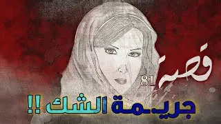 81 - قصة جـ..ــريمة الشك !!