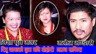 सिकाई देउन 'क' देखि 'ज्ञ' सम्म आफ्नै मन घाईते गराउछु / मनोज भण्डारी र निशा पुन खत्रा लाईभ दोहोरी