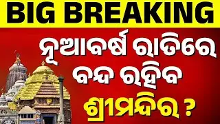 ନୂଆବର୍ଷ ରାତିରେ ବନ୍ଦ ରହିବ ଶ୍ରୀମନ୍ଦିର ? | Puri Srimandir | New Year | Odisha | Kanak News