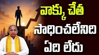 వాక్కు చేత సాధించలేనిది ఏది లేదు | Chaganti Koteswara Rao Speech