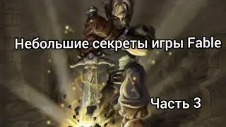 Fable TLC: небольшие секреты игры часть 3