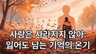 사랑했던 것들은 형태를 바꿔도 사라지지 않는다 | 혼자라고 느껴질 때 들려야 할 말 | 사랑, 이별, 추억에 대한 깊은 위로