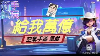 【空氣手遊】給我萬億|新手試玩 大富翁玩法 技能卡 04012025A