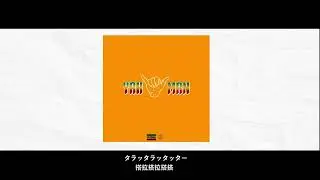 Yahman Hard Bass（feat.Blacky Monkey Taiki & 崖の上のおにょ）【中日歌詞】