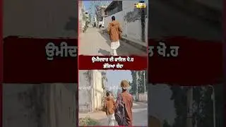 ਉਮੀਦਵਾਰ ਦੀ ਫਾਇਲ ਖੋ.ਹ ਭੱਜਿਆ ਬੰਦਾ