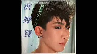 浜野賢一 - 哀愁ホテル (Japan, 1985)