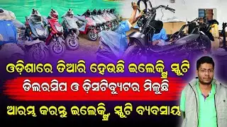 ଓଡ଼ିଶାରେ ତିଆରି ସବୁଠୁ ଶସ୍ତା Electric Scooty ! Electric Scooter Dealership Opportunity 2026 Odia video