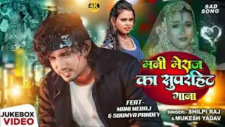 #Jukebox Video | #Mani_Meraj का सुपर हिट गाना  | #Shilpi Raj | New Bhojpuri Song 2024