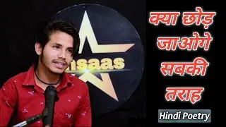 Kya Chhod Jaaoge Sabki Taraah (ग़ज़ल) | Shubham Burmen Poetry | ਹਿੰਦੀ ਸ਼ਾਇਰੀ |ہندی شاعری |