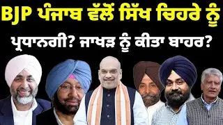 BJP Punjab ਵੱਲੋਂ ਸਿੱਖ ਚਿਹਰੇ ਨੂੰ ਪ੍ਰਧਾਨਗੀ..? Sunil  Jakhar ਨੂੰ ਕੀਤਾ ਬਾਹਰ..?#bjpnews#punjabnews 