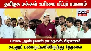 LIVE: PMK Anbumani Ramadoss Campaign Today | News18 Tamil Nadu | Election 2026