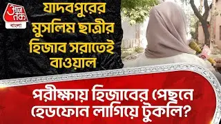 পরীক্ষায় হিজাবের পেছনে হেডফোন লাগিয়ে টুকলি? Jadavpur এর Muslim ছাত্রীর Hijab সরাতেই বাওয়াল | ON