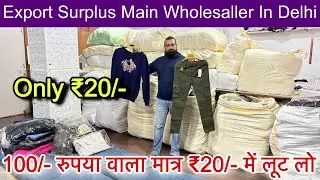 Export Surplus Direct Wholesale Wearhouse🔥100/- वाला मात्र ₹20/- में ॥2000/- में business शुरू करो