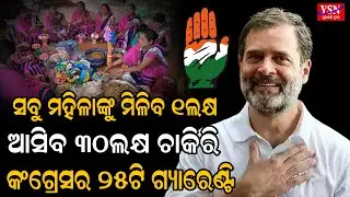ସବୁ ମହିଳାଙ୍କୁ ମିଳିବ ୧ଲକ୍ଷ   ଆସିବ ୩୦ଲକ୍ଷ ଚାକିରି କଂଗ୍ରେସର ୨୫ଟି ଗ୍ୟାରେଣ୍ଟି |YSN ODISHA  RAHUL GANDHI