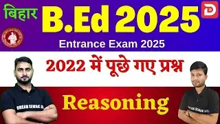 Bihar B.Ed Entrance Exam 2025 | 2022 में  पूछे गए प्रश्न | Reasoning