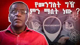 የመንግስት ግዥ ምን ማለት ነው ? /What is government procurement?
