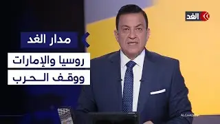 هل تنجح القمة الروسية–الإماراتية في منع الحرب ضد إيران؟  #مدار الغد