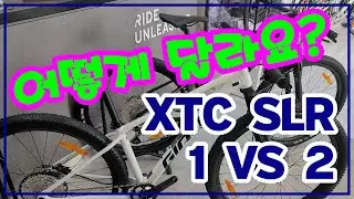#자이언트자전거 #XTC SLR 1 vs 2 비교 #별바이크