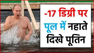माइनस 17 डिग्री की ठंड, Pool में नहाते दिखे रूस के राष्ट्रपति Vladimir Putin, ये है वजह !