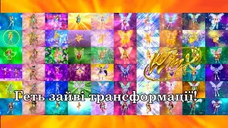 Альтернативна історія Winx Club без Believix, Harmonix і зайвих форм