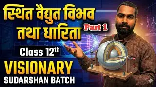 स्थिर वैद्युत विभव तथा धारिता | Class 12 Physics | Part 1 |One shot | Visionary Sudarshan |Arun sir 