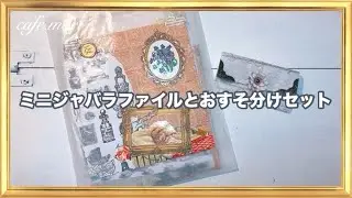 ミニジャバラファイルとおすそ分けセット