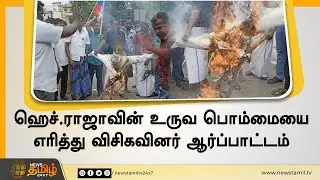 ஹெச்.ராஜாவின் உருவபொம்மையை எரித்து விசிகவினர் ஆர்ப்பாட்டம் | VCK Members Protest Against H Raja