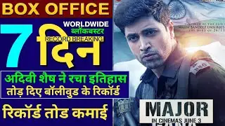 Major Box Office Collection, Major Movie Collection, Adivi Shesh, Mahesh Babu, #Major #boxoffice