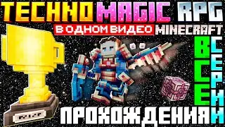 Все серии прохождения MINECRAFT в одном видео TechnoMagicRpg