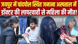 Jaipur के अस्पताल में डॉक्टर की लापरवाही से महिला की मौ*त!