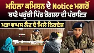 Dirba | ਮਹਿਲਾ ਕਮਿਸ਼ਨ ਦੇ Notice ਮਗਰੋਂ ਥਾਣੇ ਪਹੁੰਚੀ ਪਿੰਡ ਰੋਗਲਾ ਦੀ ਪੰਚਾਇਤ, ਮਤਾ ਵਾਪਸ ਲੈਣ ਦੇ ਮਿਲੇ ਨਿਰਦੇਸ਼