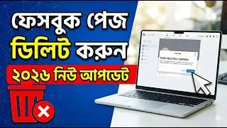 Facebook Page Delete 2025: সহজে পেজ ডিলিট করুন (Laptop/Desktop) | New Update