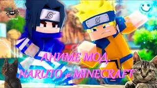 МАЙНКРАФТ. НАРУТО. ANIME MOD. #0